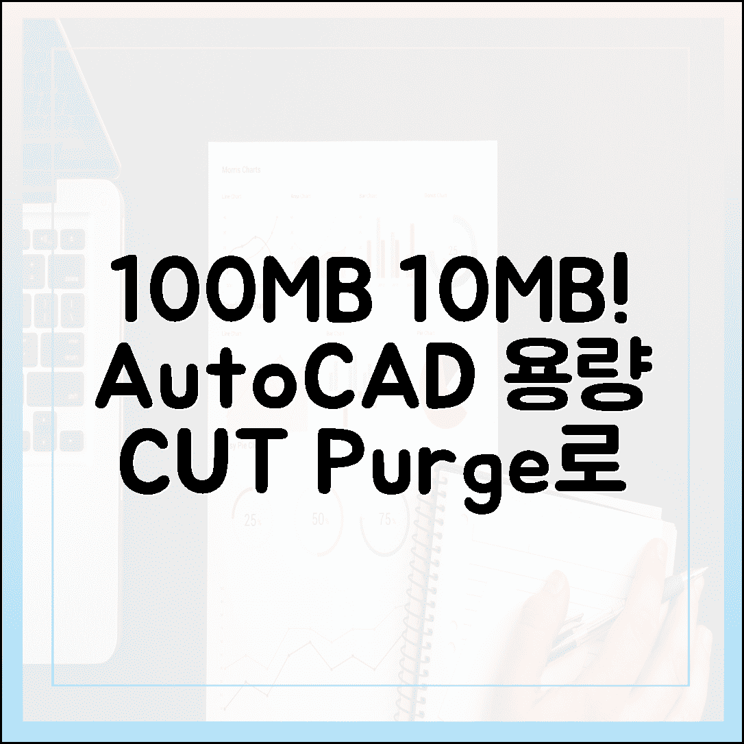 캐드 용량 다이어트! 오토캐드 2026 퍼지(Purge) 기능으로 100MB 도면 10MB로 줄인 썰