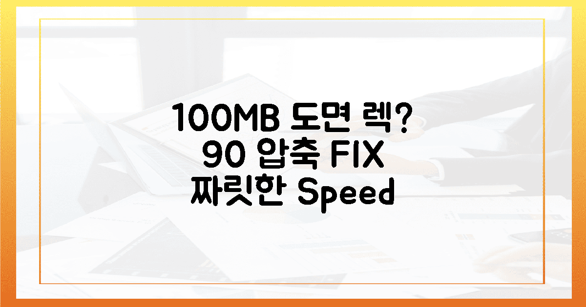 렉 유발 100MB 도면, 90% 압축의 짜릿한 희열
