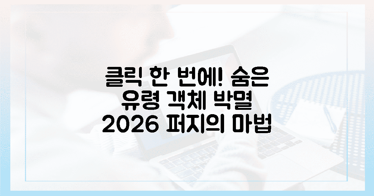 2026 퍼지의 마법, 클릭 한 번에 숨은 유령 객체 박멸