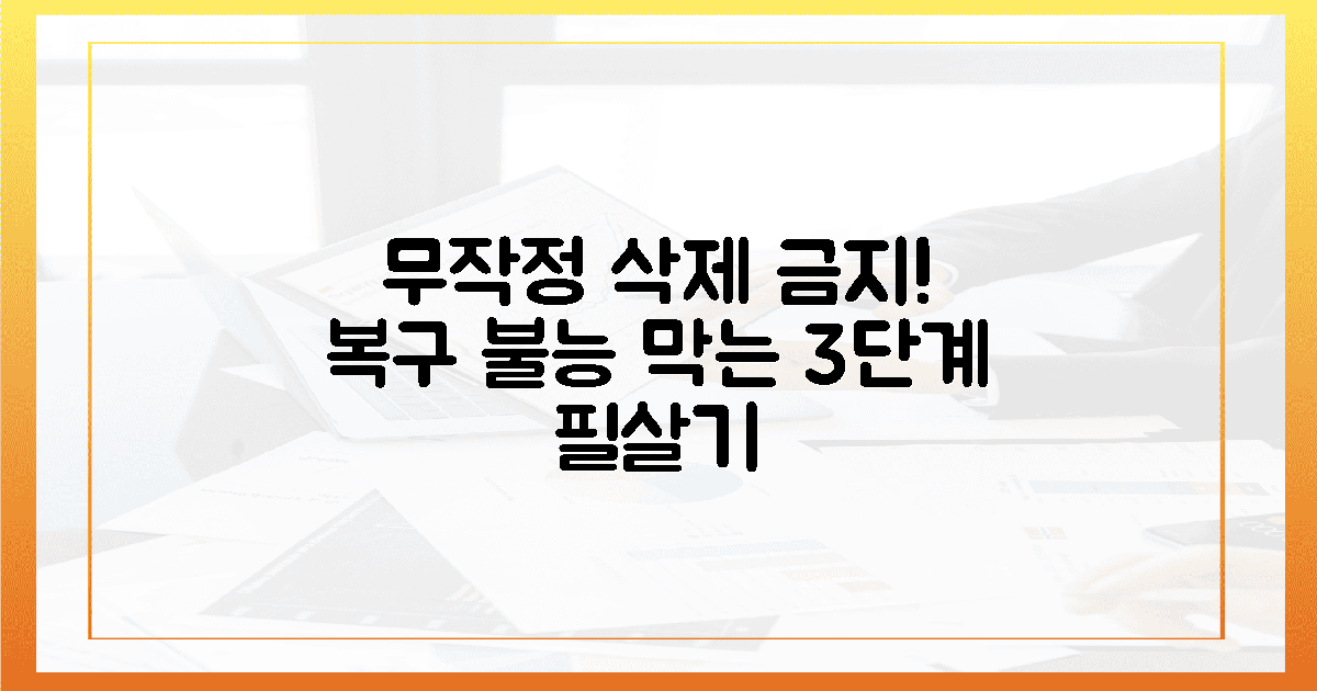 무작정 지우면 망한다? 복구 불능 막는 3단계 필살기