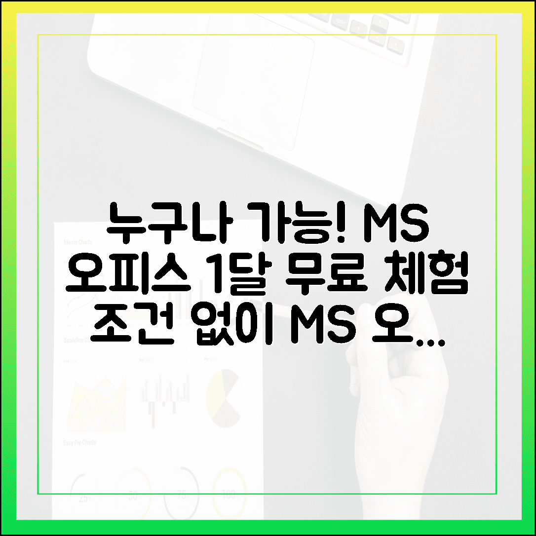 대학생도 직장인도 아닌데 가능? 누구나 1달간 MS 오피스 무료 다운로드 체험하는 공식 방법