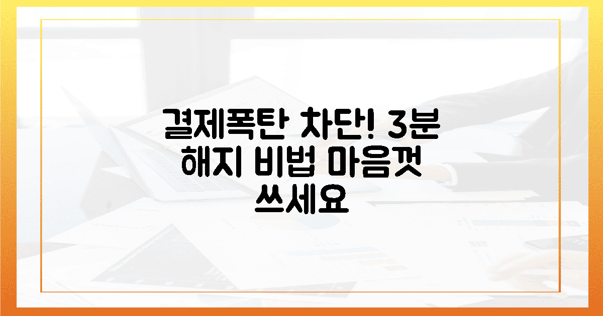 결제 폭탄 피하는 3분 해지 비법, 마음껏 써라