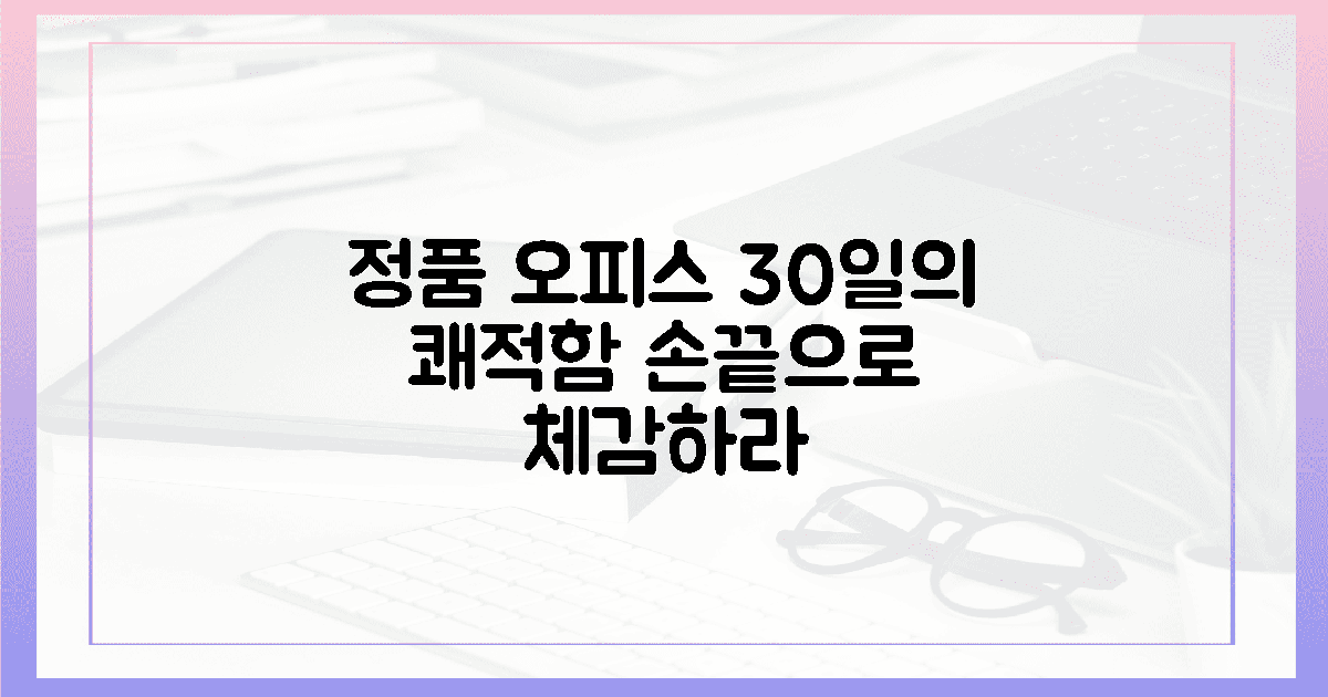 손끝으로 느끼는 정품 오피스의 쾌적한 30일
