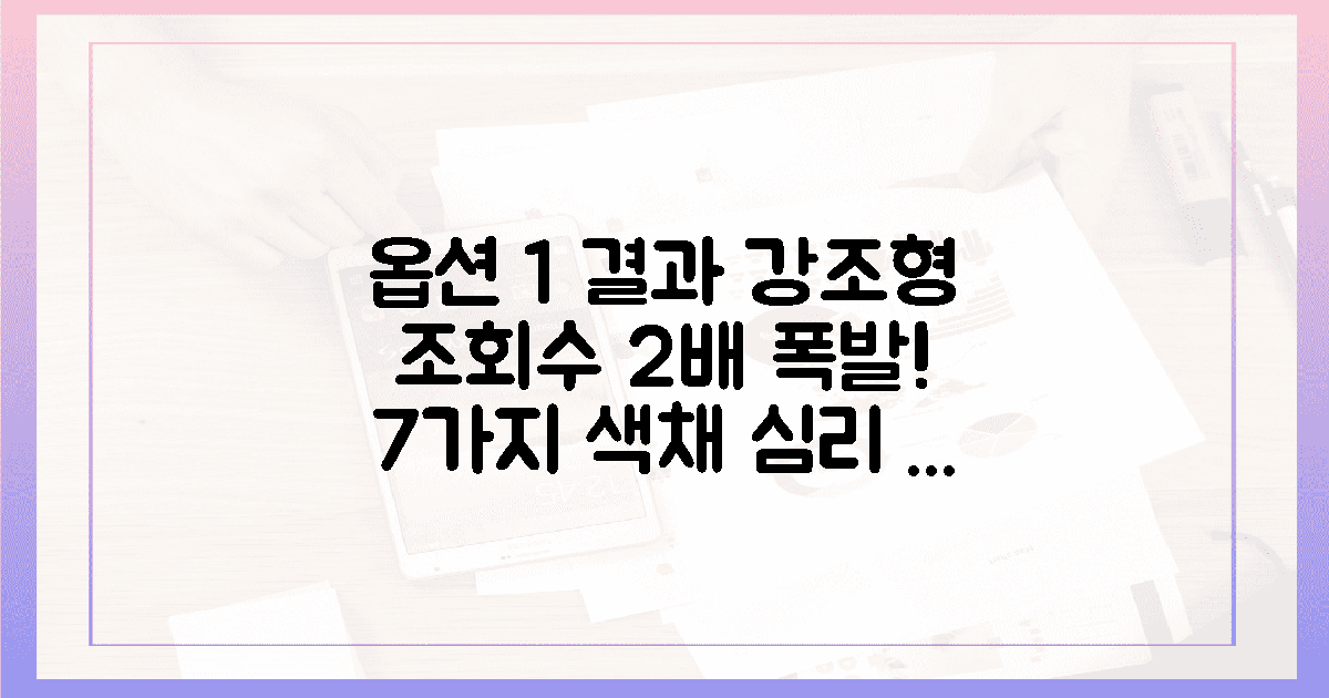 조회수 2배 점프하는 7가지 색채 심리 전략