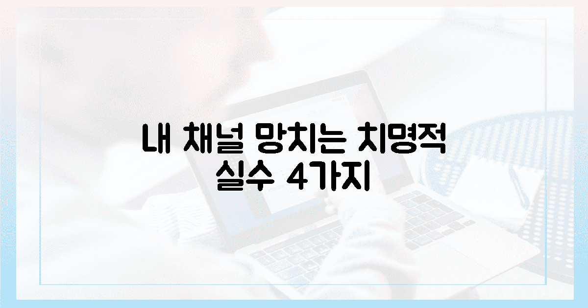 채널 성장을 가로막는 4가지 치명적 실수