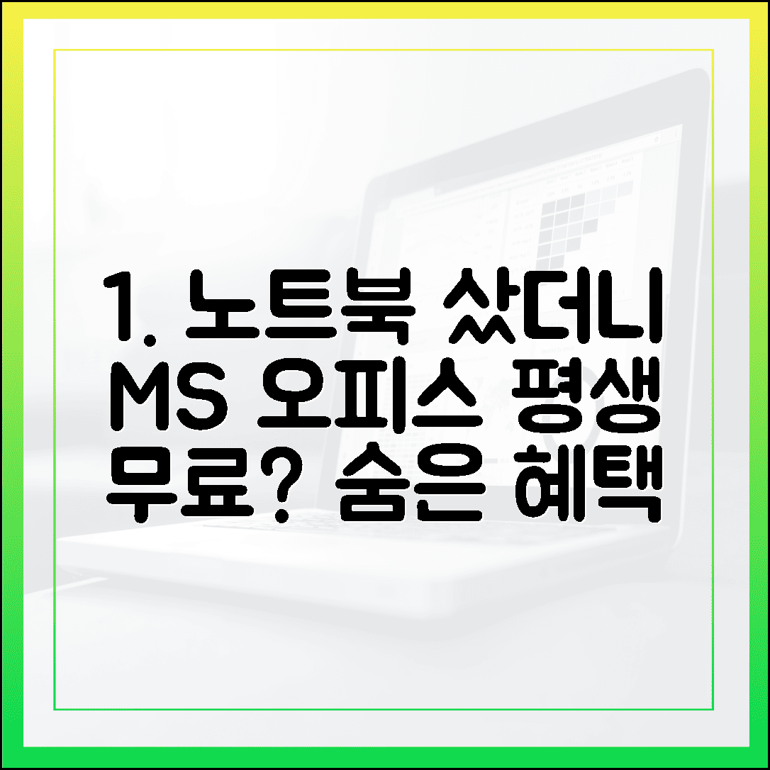 노트북 샀더니 오피스가 공짜? 윈도우 포함된 MS Office 평생 무료 혜택 확인하는 법