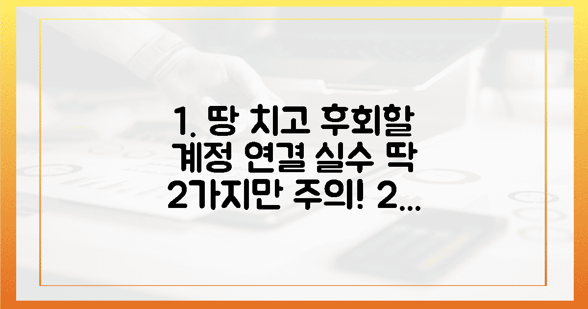땅치고 후회할 2가지 치명적 계정 연결 실수