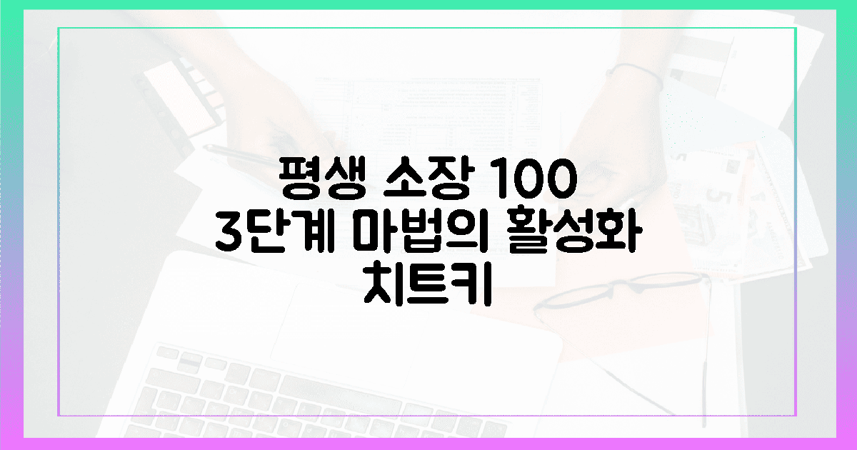 짜릿한 평생 소장, 3단계 마법의 활성화 노하우