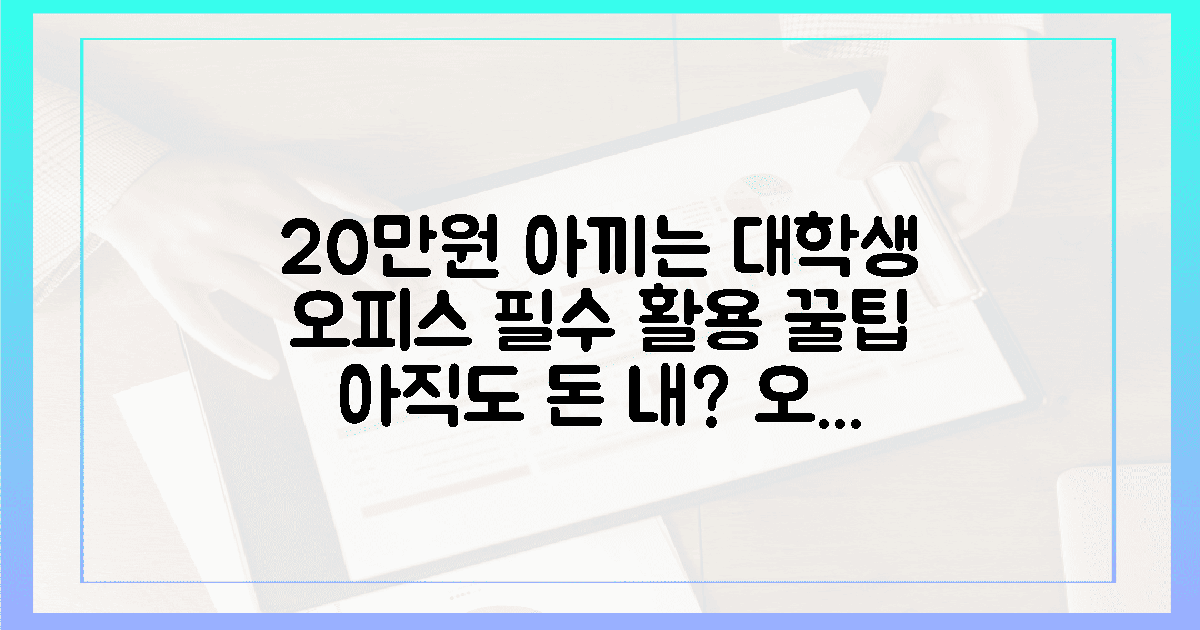 20만원 아끼는 대학생 필수 오피스 활용 꿀팁