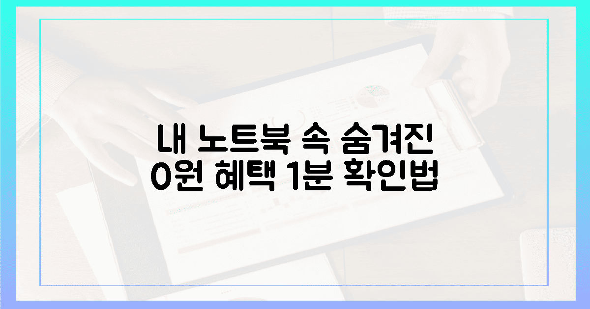내 노트북 속 숨겨진 0원 혜택, 1분 확인법