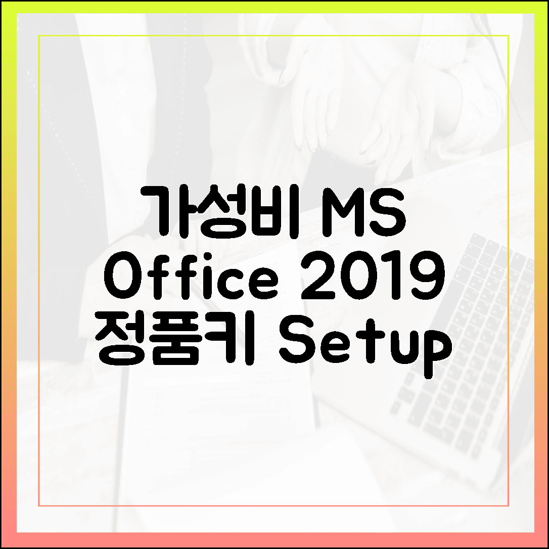 가성비 끝판왕! MS Office 2019 정품키 등록 방법과 6개월 사용 후 느낀 장단점
