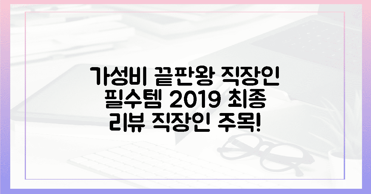 가성비 찾는 직장인 필수, 2019 최종평