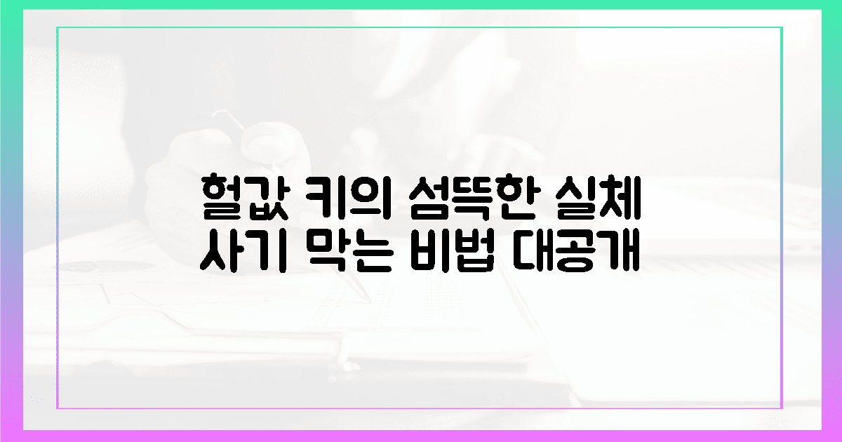 헐값 키의 섬뜩한 진실, 사기 막는 비법