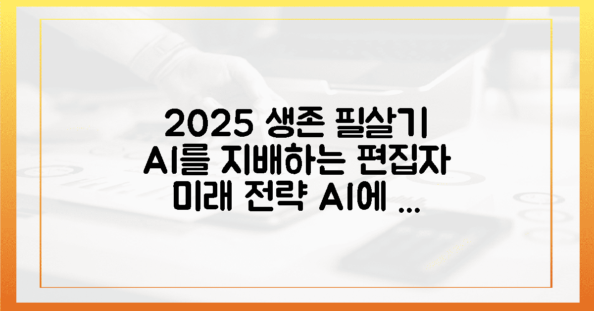 2025 생존 필살기, AI를 지배할 편집자의 미래 전략