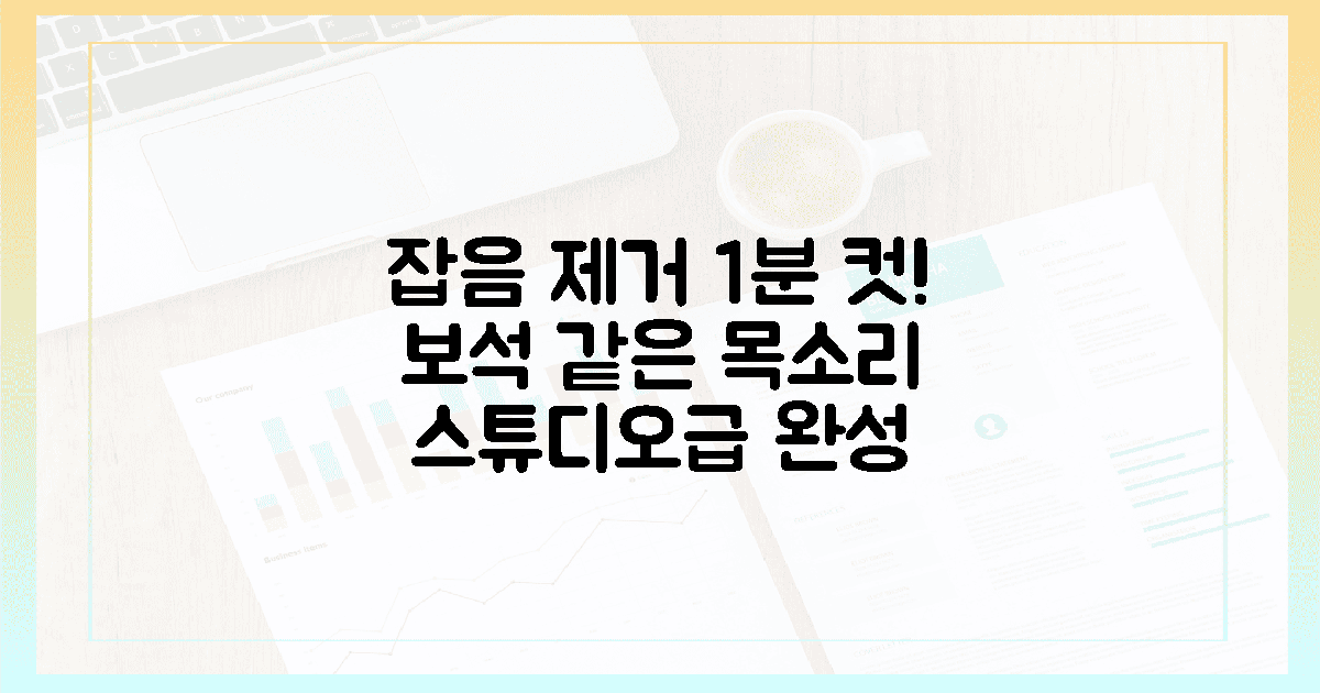 잡음 속 보석 같은 목소리, 1분 만에 끝낸 고품격 음향