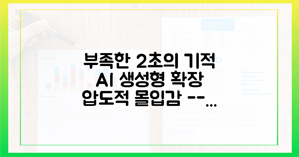 부족한 2초의 기적, 생성형 확장으로 완성한 몰입감