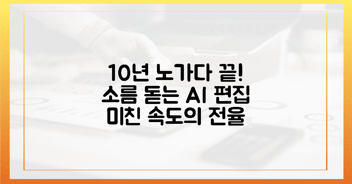 10년 노가다 끝, 소름 돋는 AI 편집의 짜릿한 전율