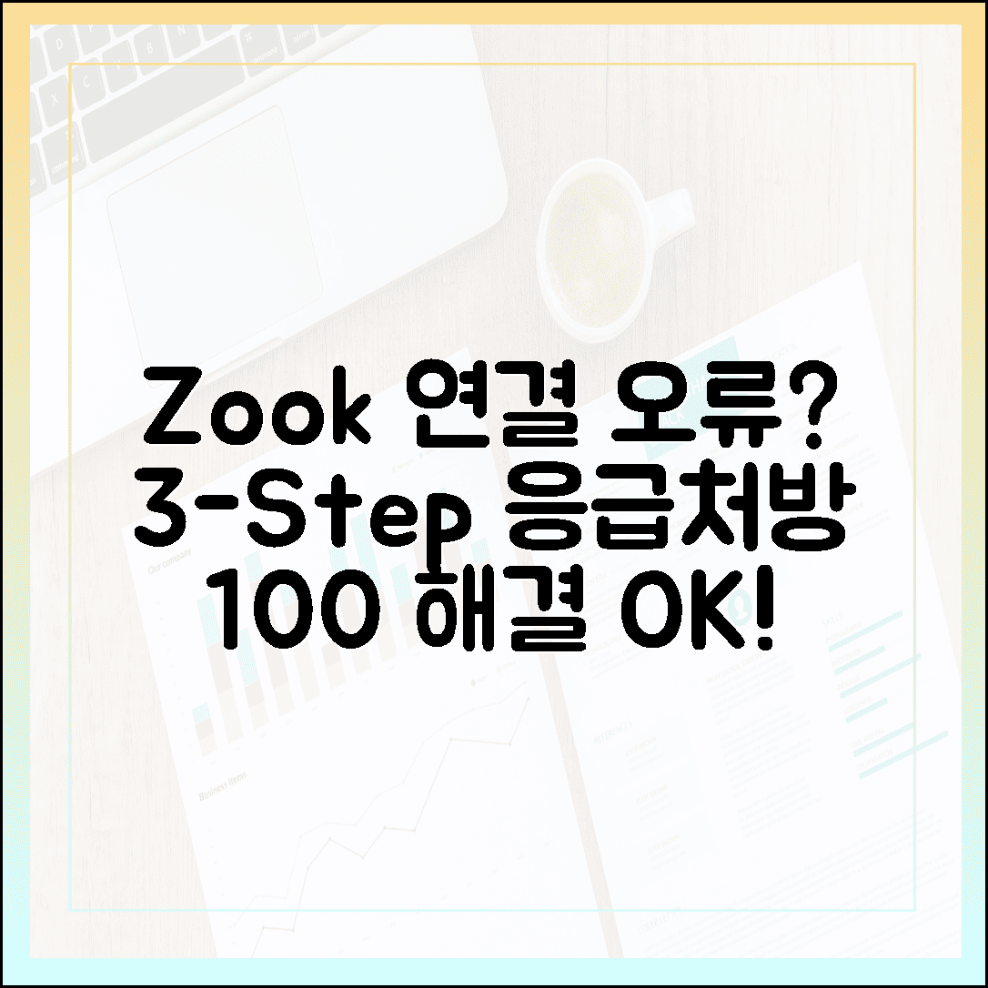 Zook 연결 안 될 때 당황하지 마세요, 100% 해결하는 3단계 응급 처방전