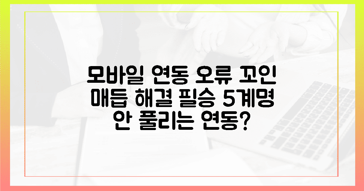 모바일 연동, 꼬인 매듭 푸는 5계명
