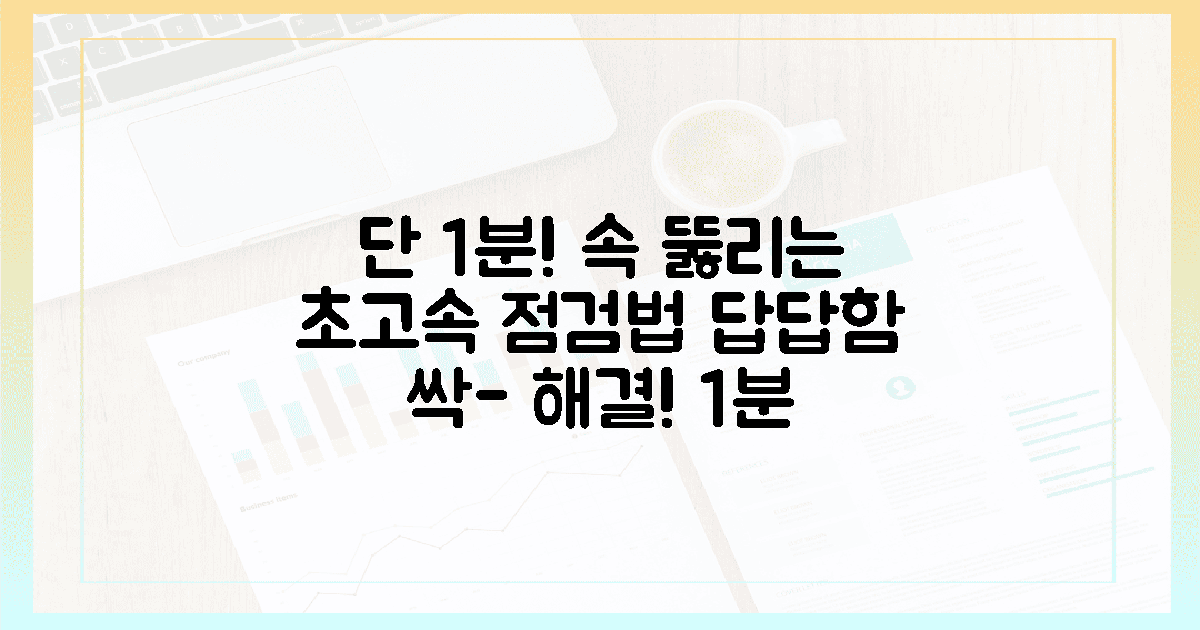 1분 만에 속 뚫리는 초고속 점검법