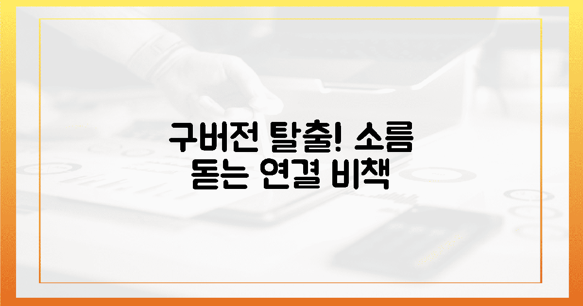 구버전 탈출, 소름 돋는 연결 비책