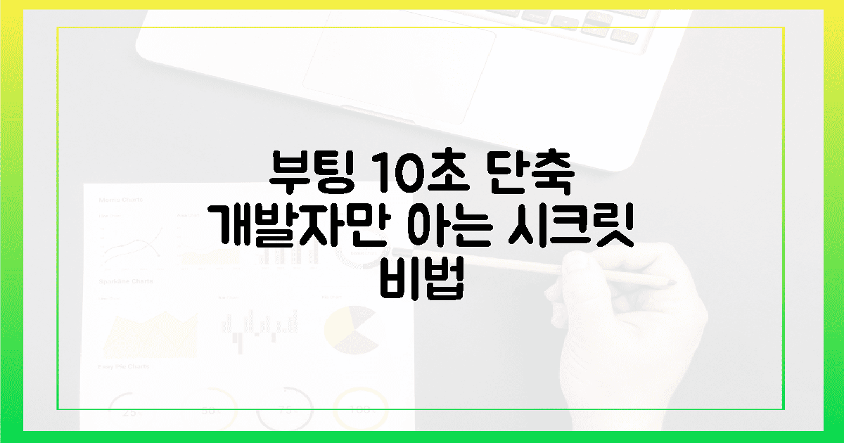 개발자가 아껴 쓰는 부팅 10초 단축 시크릿