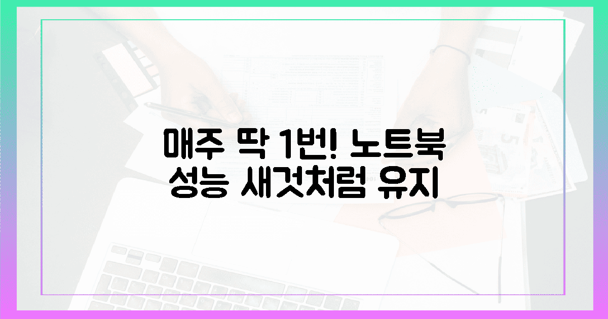 매주 1번 클릭으로 새 노트북 쾌적함 유지하기