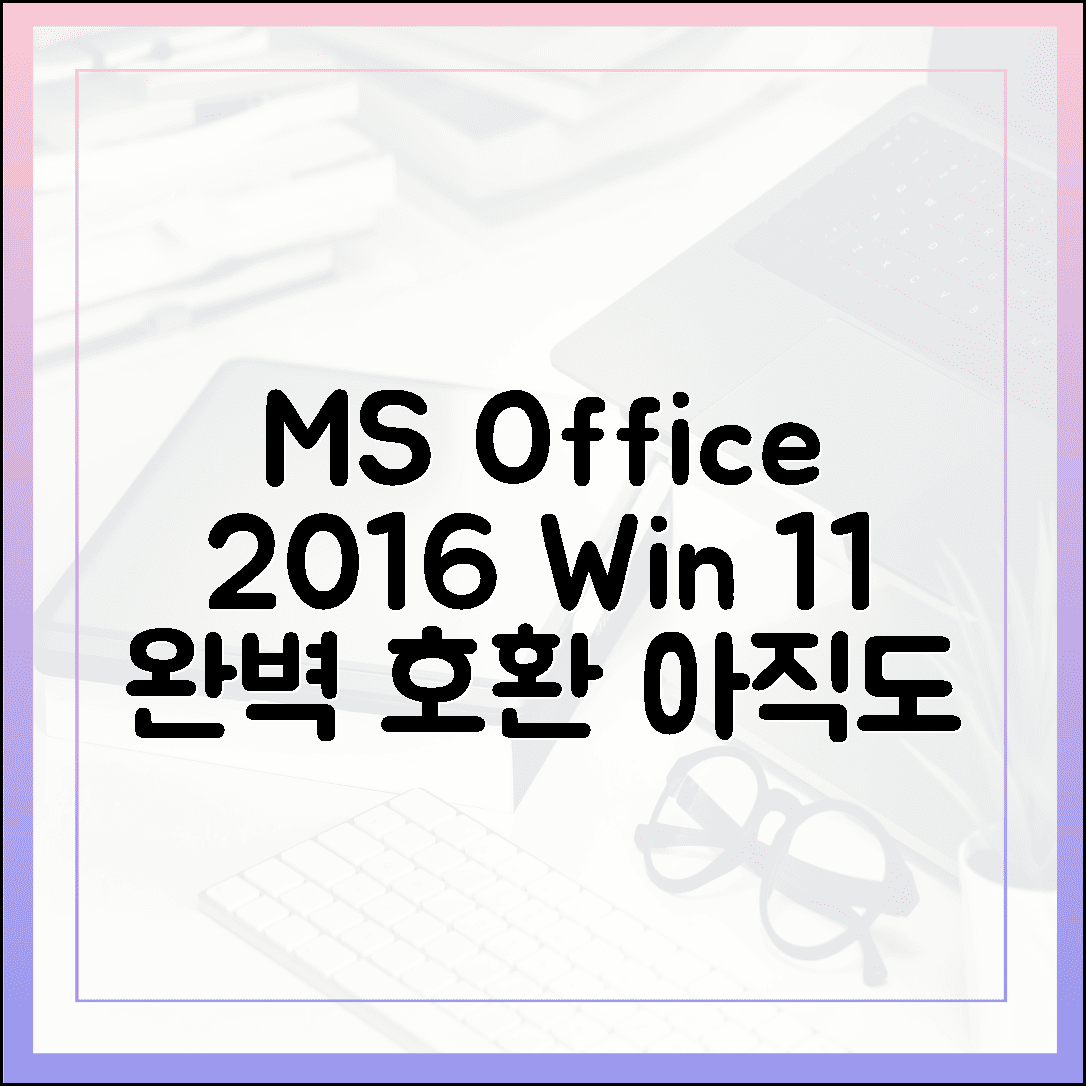 아직도 현역? 구관이 명관인 MS Office 2016, 윈도우 11에서도 완벽 호환되게 세팅하는 법