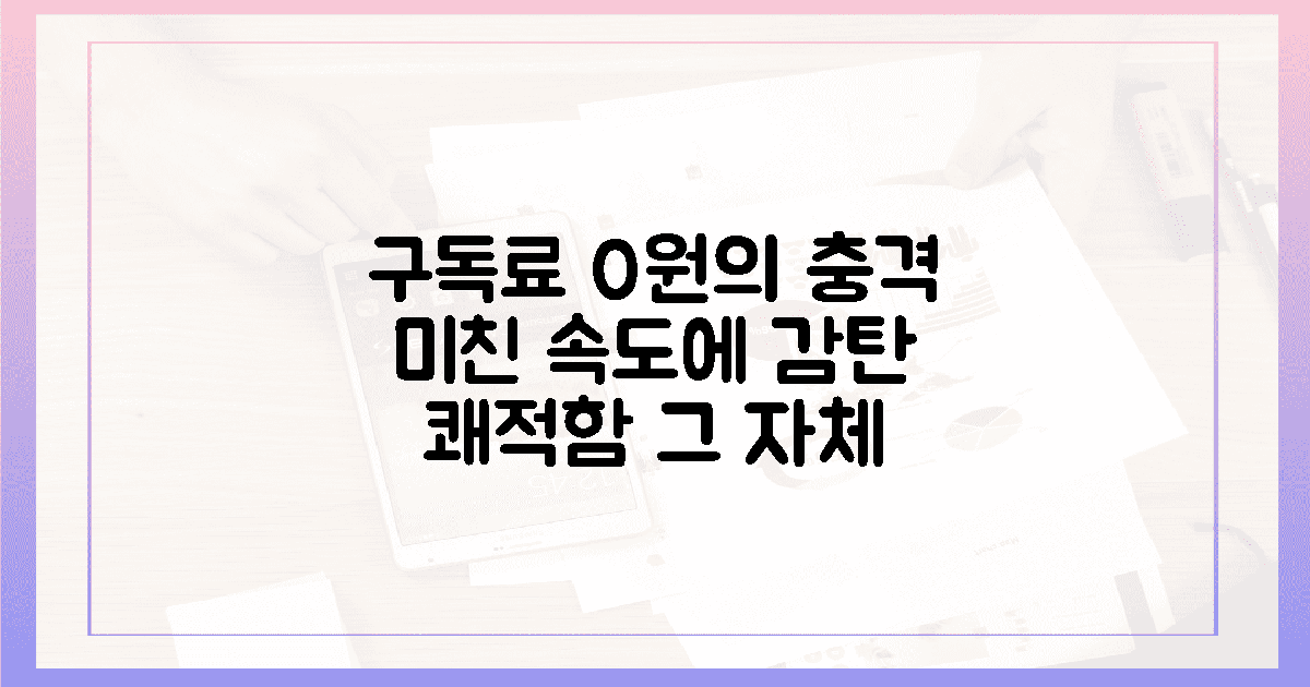 구독료 0원의 전율, 쾌적한 속도에 감탄하는 법