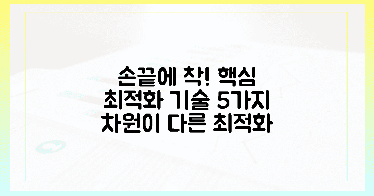 손끝에 착 감기는 5가지 핵심 최적화 기술