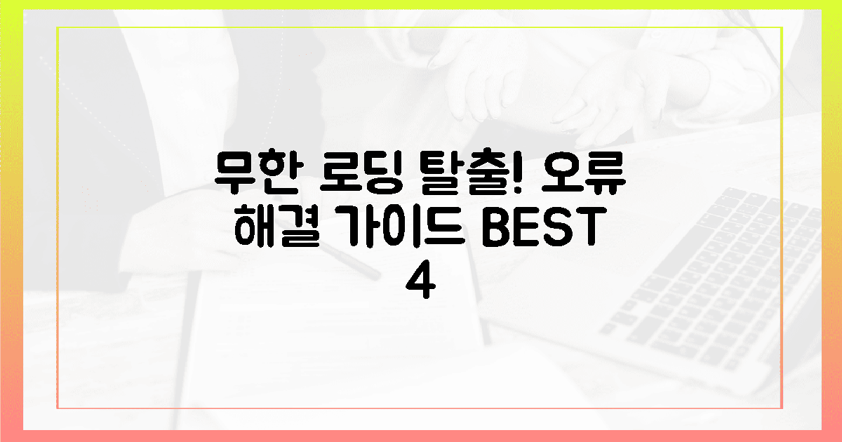 무한 로딩 탈출하는 4가지 오류 해결 가이드