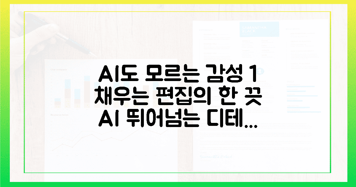 AI가 못 채우는 감성 1%를 메우는 편집 팁