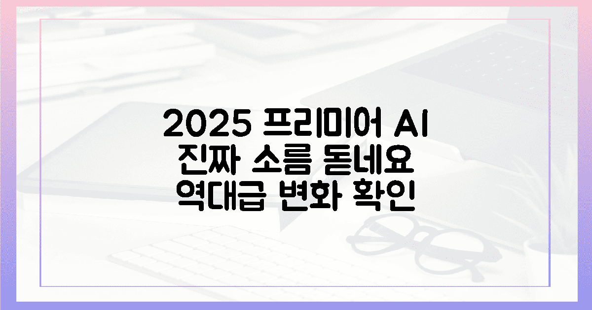 2025 AI로 소름 돋게 바뀐 프리미어 첫인상