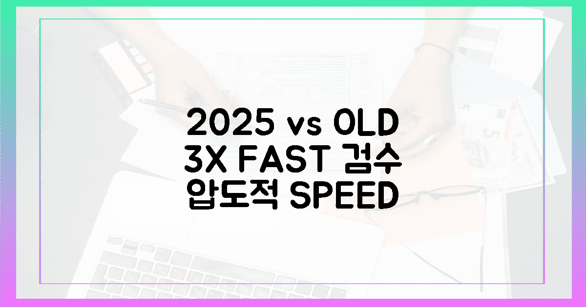2025년형 vs 구버전, 3배 빨라진 검수