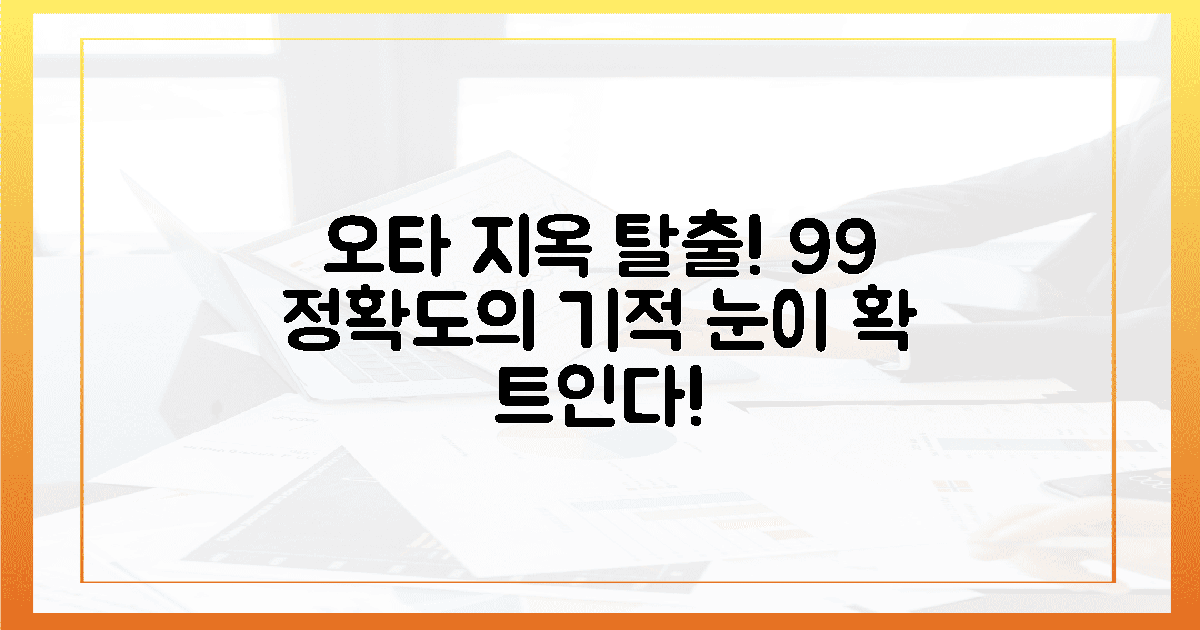 오타 지옥 탈출, 눈이 시원해진 99% 정확도