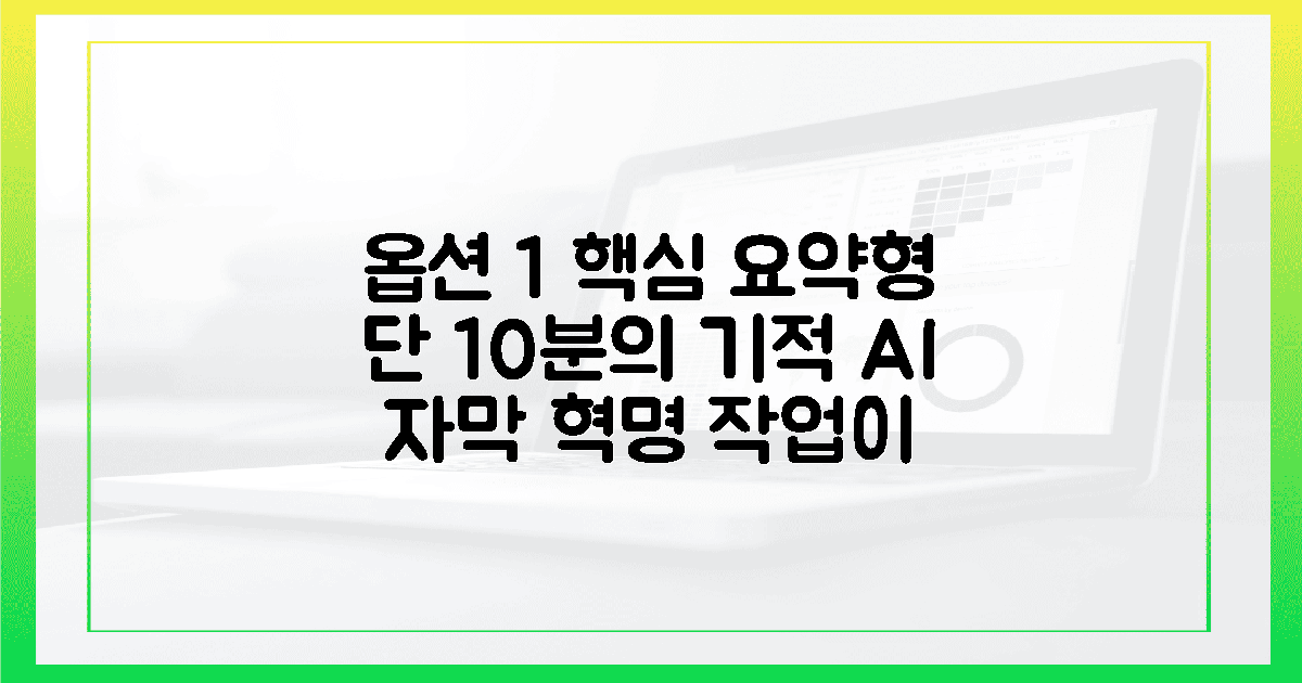 10분의 기적, 손끝이 가벼워진 AI 자막