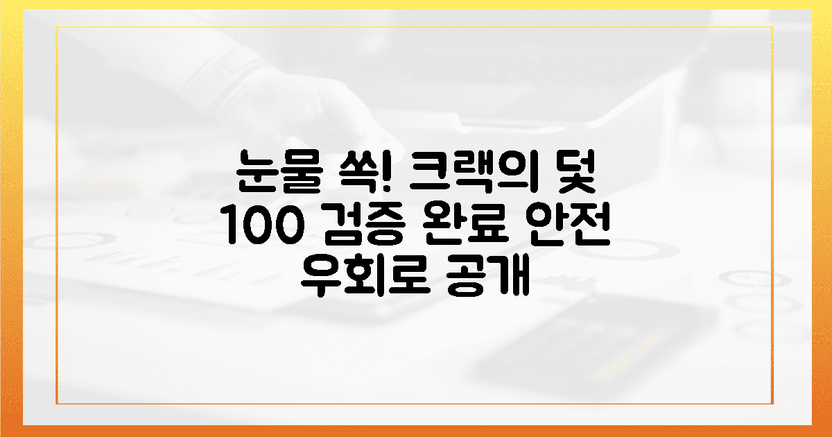 눈물 쏙 빼는 크랙의 덫, 100% 검증된 우회로 찾기
