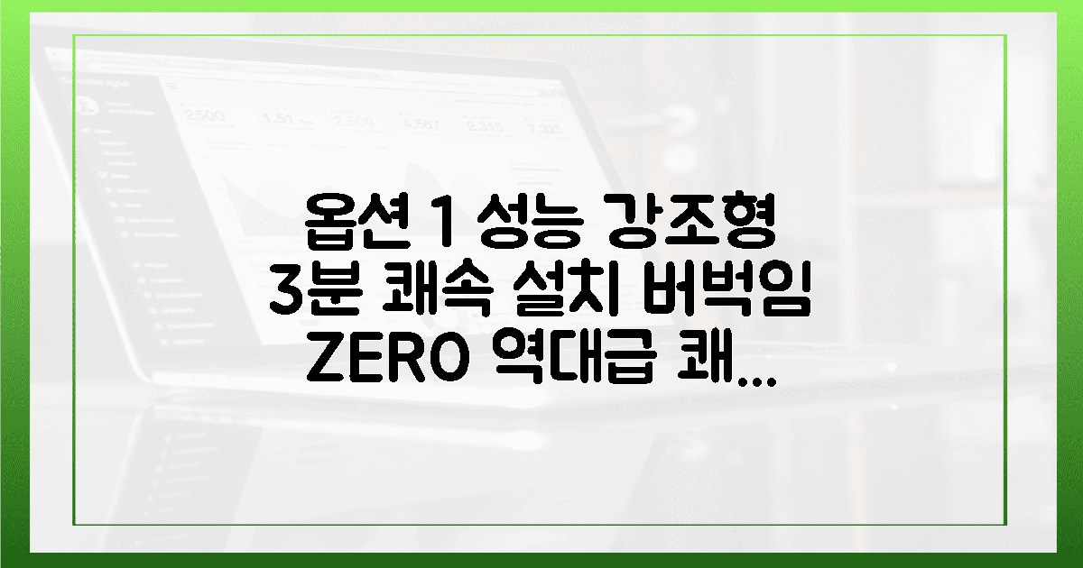 3분 쾌속 설치, 버벅임 없는 쾌적한 작업 환경 조성