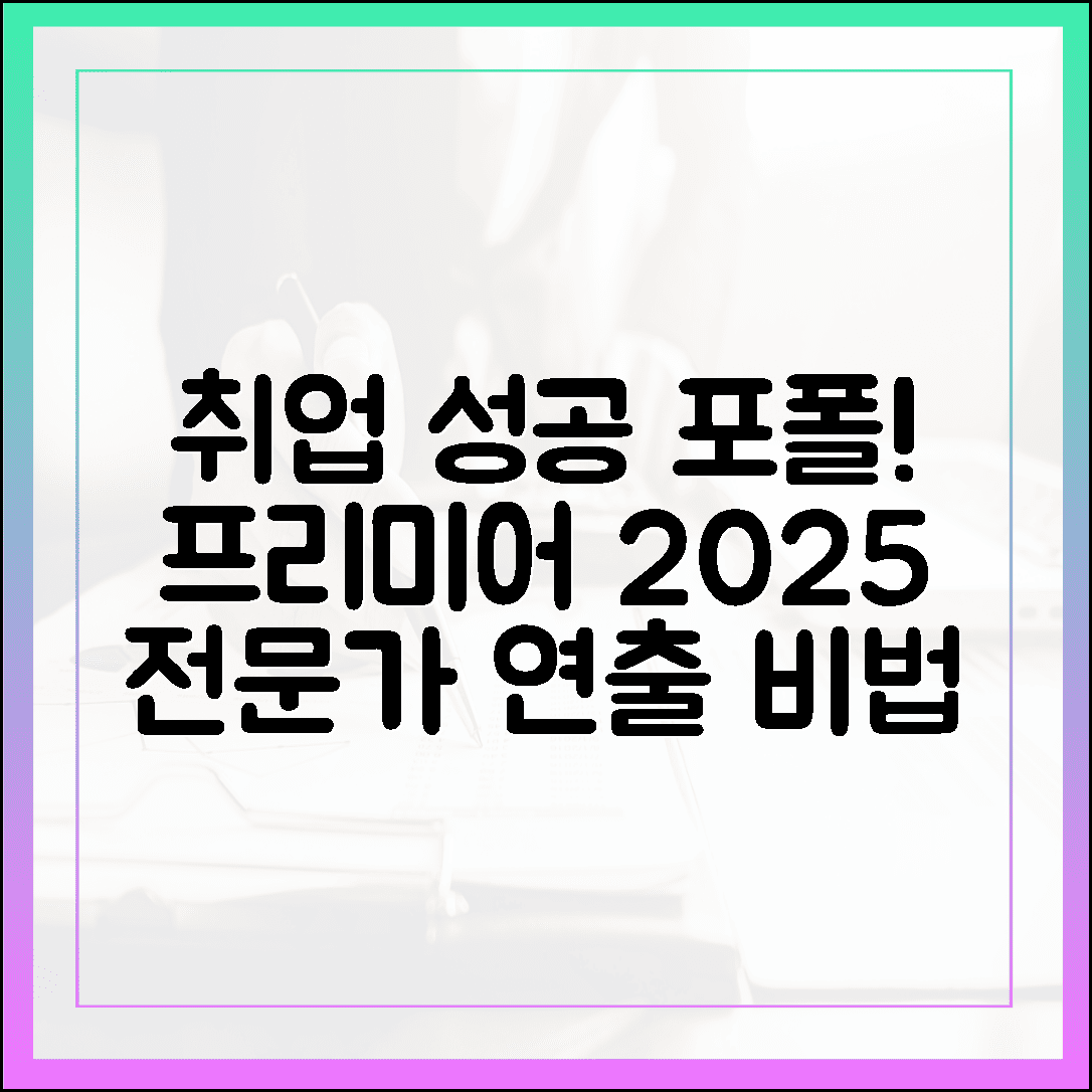 취업 성공 부르는 고퀄리티 포트폴리오, 프리미어 프로 2025 하나로 전문가처럼 연출하는 비법