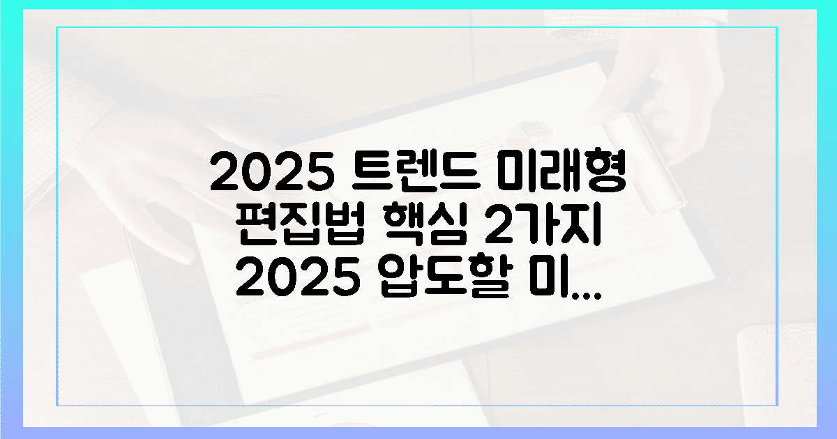 2025 트렌드를 관통하는 2가지 미래형 편집법