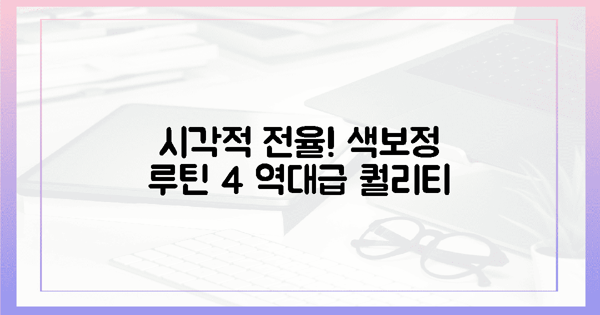 4가지 시각적 전율을 선사하는 색보정 루틴