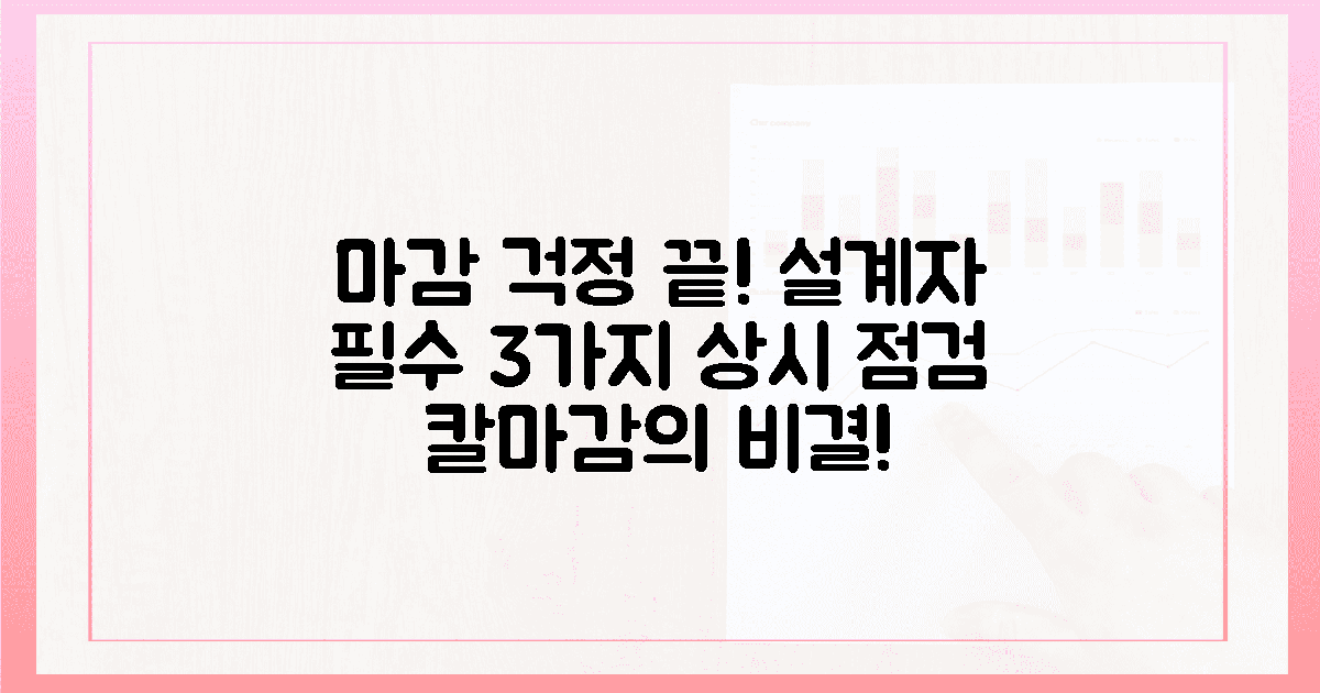 5. 마감 엄수! 설계자를 위한 3가지 상시 점검