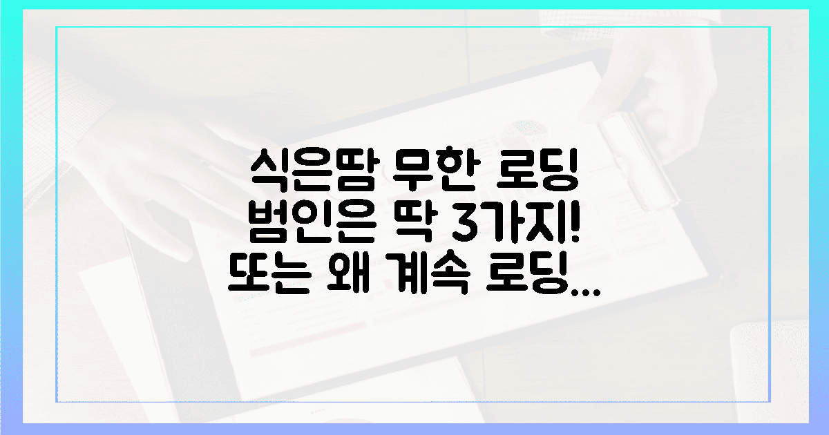 1. 식은땀 나는 무한 로딩, 3가지 핵심 원인
