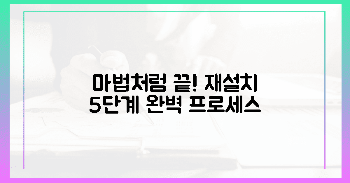 마법처럼 끝내는 5단계 재설치 프로세스