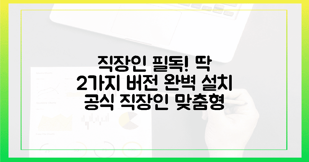직장인 맞춤형 2가지 버전별 설치 공식