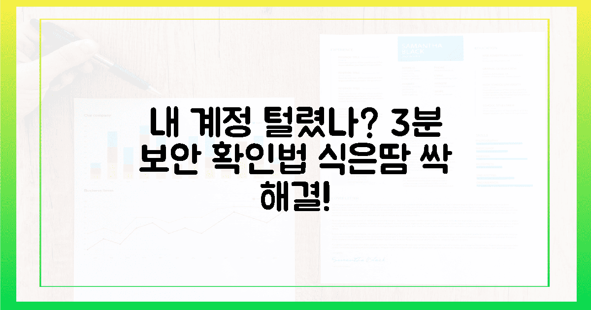 식은땀 싹 가시는 3분 계정 확인법