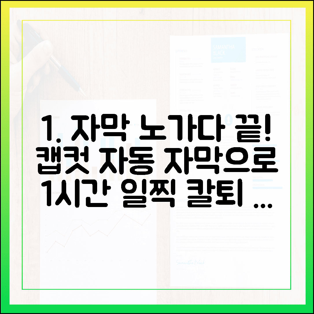 "자막 노가다 이제 그만", 캡컷 자동 캡션 기능으로 퇴근 시간 1시간 앞당기는 법