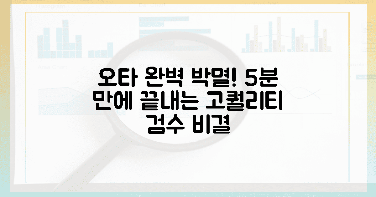 오타 잡는 5분 검수, 완성도 높이는 비결