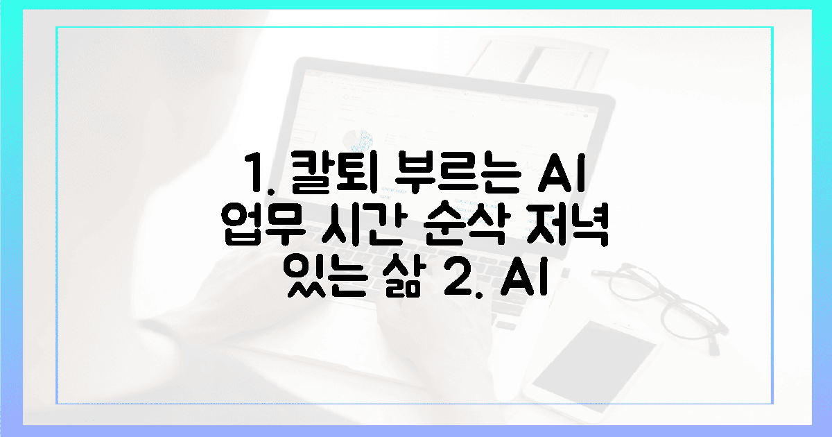 칼퇴를 부르는 AI 기술, 저녁이 있는 삶