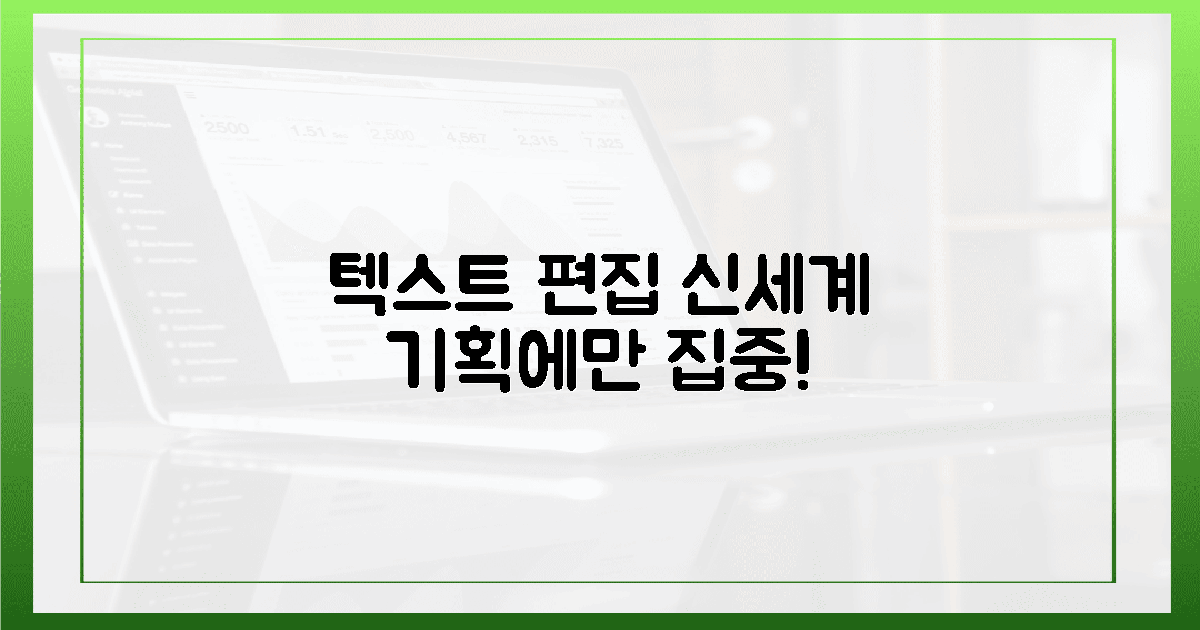 텍스트 편집 신세계, 기획에만 집중하라